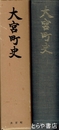 大宮町史