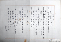 塙賢三詩稿　「幸福の色」