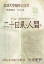 二十日鼠と人間と　茨城大学開学記念祭　演劇部第１回公演パンフ