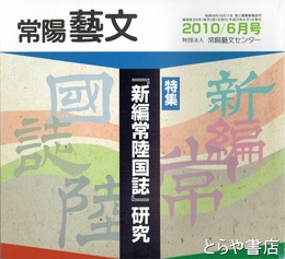 特集『新編常陸国誌』研究　常陽藝文３２５号