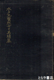 水戸先賢烈士と其墳墓