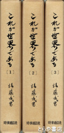 これが世界である　全３巻
