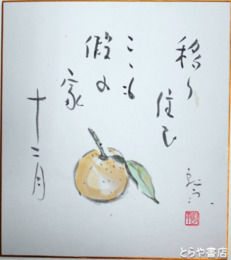 成嶋龍雨色紙　みかん