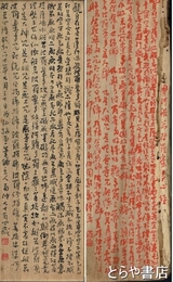 関南沖書　「般若心経」板書・両面