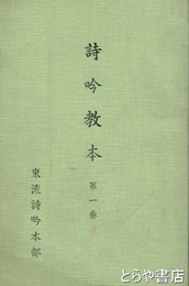 詩吟教本　第一巻