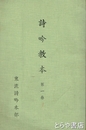 詩吟教本　第一巻