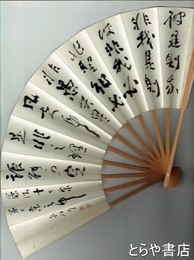 関南沖扇面　「憲法十七条第七条」