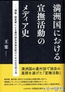 満洲国における宣撫活動のメディア史　満鉄・関東軍による農村部多民族支配のための文化的工作