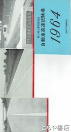 絵葉書　自動車高速試験場１９６４