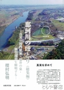 那珂川のほとり　（総集編）真実の河内駅家・曝井の泉・那珂郡衙を解明する