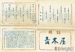 旅館靑木屋チラシ　「筑波小唄」野口雨情作詩・藤井清水作曲入