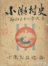 小瀬村史