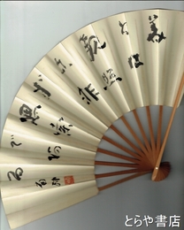 関南沖扇面　「美とは観照に非ず思索である」