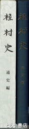 桂村史　通史編
