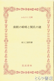 ふるさと文庫　南朝の戦略と関氏の謎
