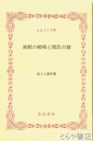 ふるさと文庫　南朝の戦略と関氏の謎