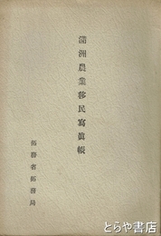 満州農業移民写真帳