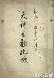 天神宮勧化帳　土浦・中城天満宮