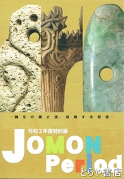 縄文の美と技、成熟する社会　特別展