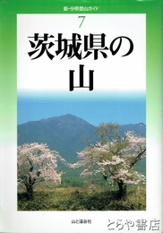 茨城県の山　新・分県登山ガイド７