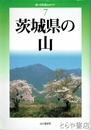 茨城県の山　新・分県登山ガイド７