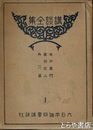 水戸黄門　梁川庄八　外三篇　講談全集１