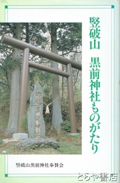 堅破山　黒崎神社ものがたり