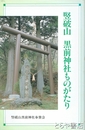 堅破山　黒崎神社ものがたり