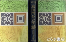 桜田門外の変　少年少女歴史小説全集１３