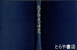 大日本史の研究