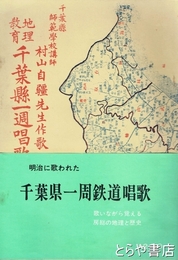 千葉県一周鉄道唱歌