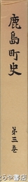 鹿島町史　３　産業編　茨城県鹿島町