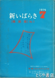 新いばらき（縮刷版）　１号　１９７５年７月