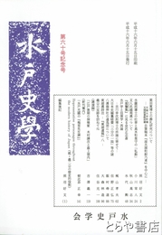 水戸史学　６０号記念号