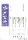水戸史学　６０号記念号
