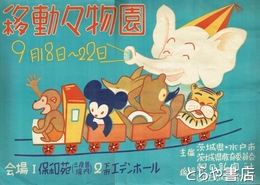 移動動物園ポスター　第１会場・保和苑　第２会場・下市　エデンホール