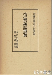 水戸義公伝記逸話集