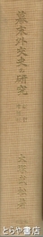 幕末外交史の研究　新訂増補版