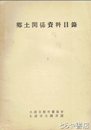 郷土関係資料目録