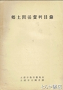 郷土関係資料目録
