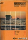 職業別電話帳　茨城県版　昭和４８年版