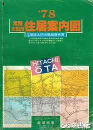 常陸太田市住居案内図　７８年　付録常陸太田市電話番号簿