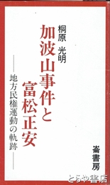 ふるさと文庫　加波山事件と富松正安　地方民権運動の軌跡