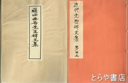 藤田幽谷先生碑文集　近代先哲碑文集  ３３