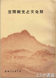 笠間観光と文化財
