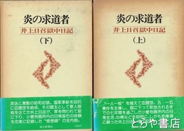 炎の求道者　井上日召獄中日記　上・下