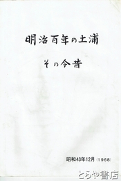 明治百年の土浦　その今昔