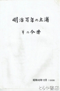 明治百年の土浦　その今昔