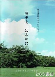 陸平よ　はるかに　縄文遺跡を未来につなぐ