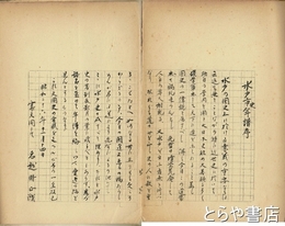 水戸史年表　内題「水戸市史年譜」　稿本